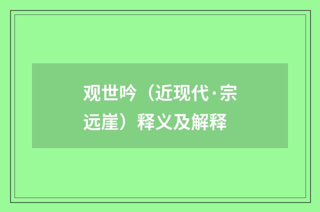 观世吟（近现代·宗远崖）释义及解释