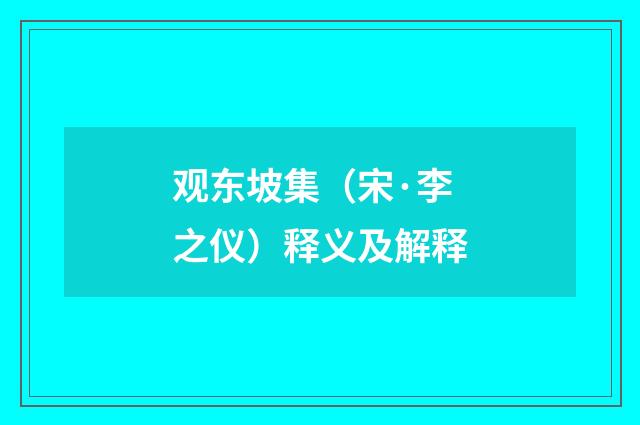 观东坡集（宋·李之仪）释义及解释