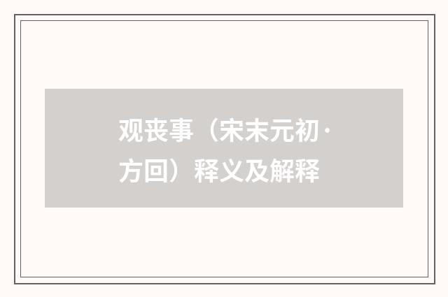 观丧事（宋末元初·方回）释义及解释