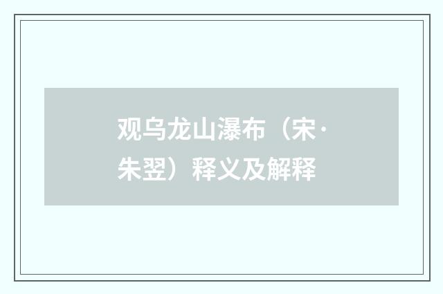 观乌龙山瀑布（宋·朱翌）释义及解释