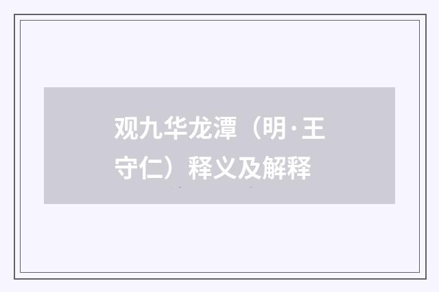 观九华龙潭（明·王守仁）释义及解释