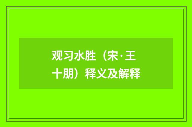 观习水胜（宋·王十朋）释义及解释