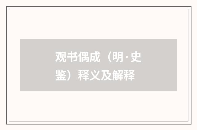 观书偶成（明·史鉴）释义及解释