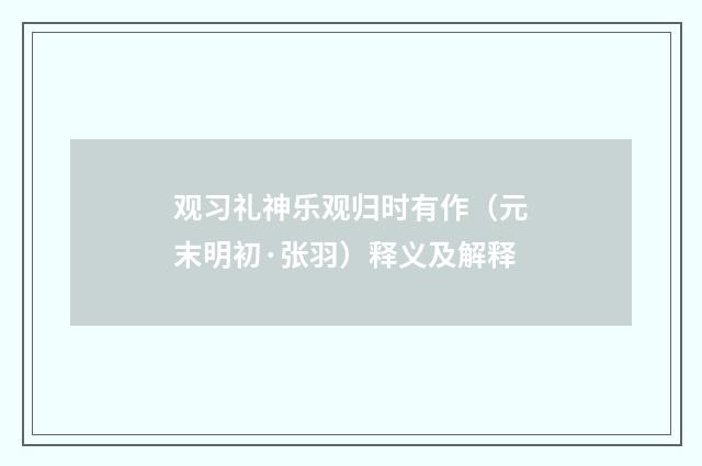 观习礼神乐观归时有作（元末明初·张羽）释义及解释