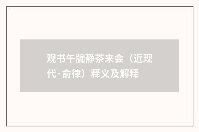 观书午牖静茶来会（近现代·俞律）释义及解释