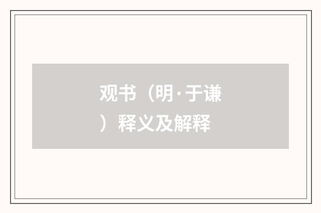 观书（明·于谦）释义及解释