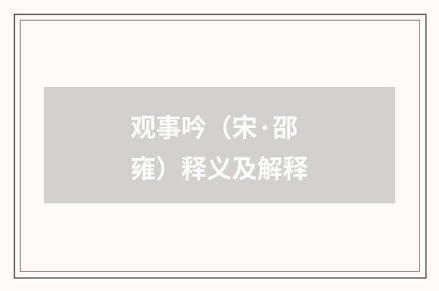 观事吟（宋·邵雍）释义及解释