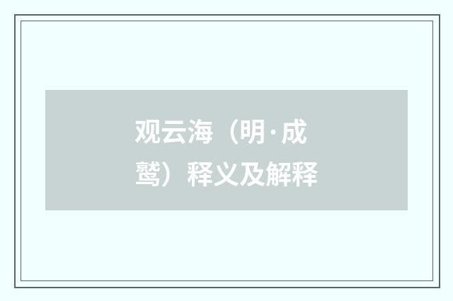 观云海（明·成鹫）释义及解释