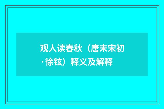 观人读春秋（唐末宋初·徐铉）释义及解释