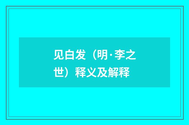 见白发（明·李之世）释义及解释