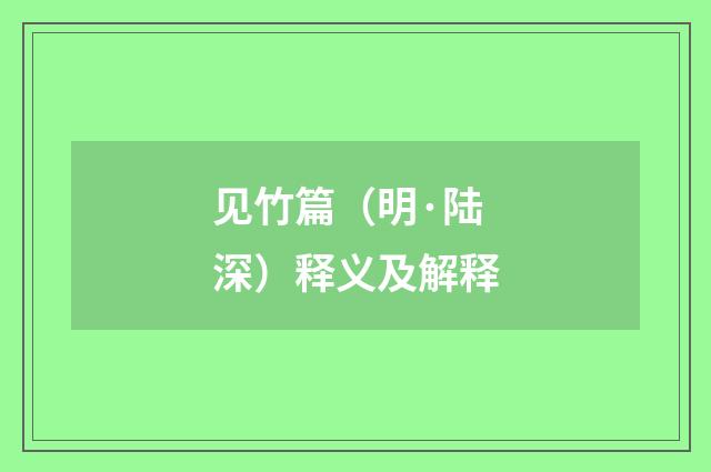 见竹篇（明·陆深）释义及解释