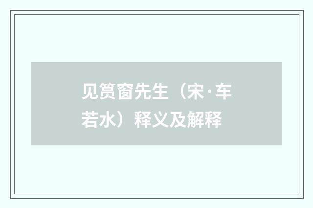 见筼窗先生（宋·车若水）释义及解释