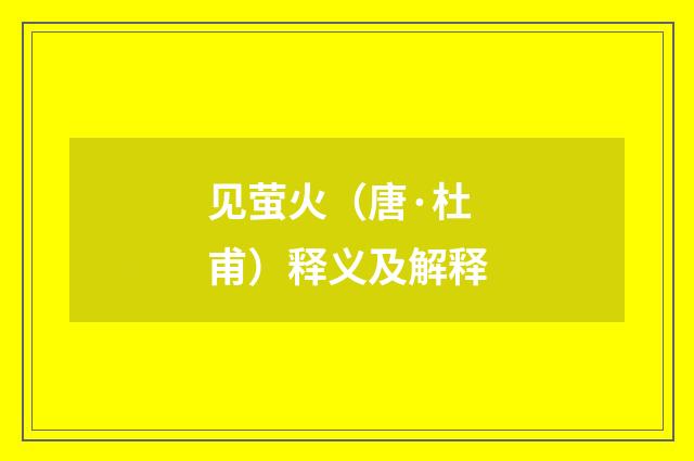 见萤火（唐·杜甫）释义及解释
