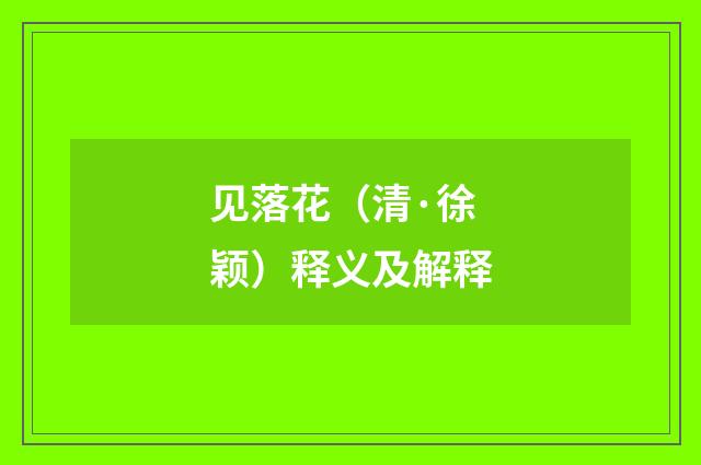 见落花（清·徐颖）释义及解释