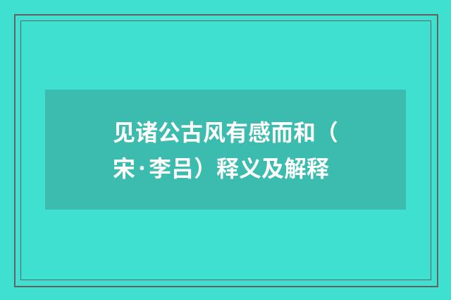 见诸公古风有感而和（宋·李吕）释义及解释