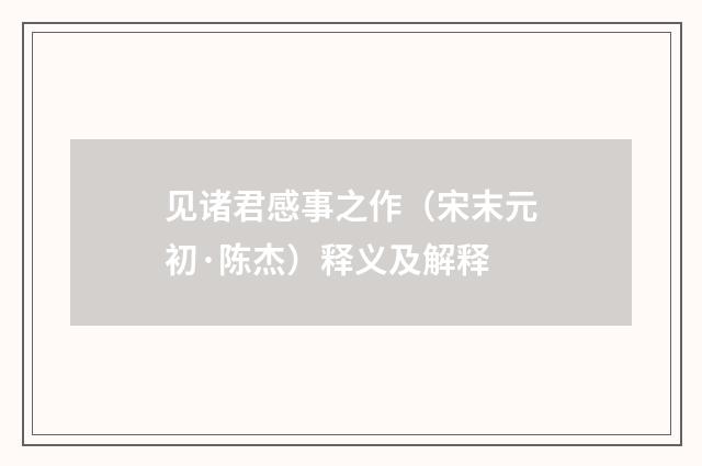 见诸君感事之作（宋末元初·陈杰）释义及解释