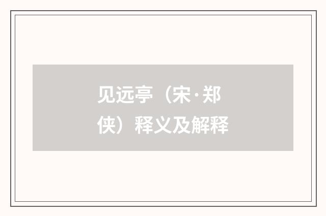 见远亭（宋·郑侠）释义及解释