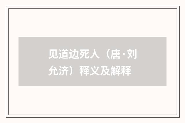 见道边死人（唐·刘允济）释义及解释