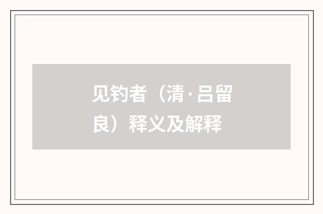 见钓者（清·吕留良）释义及解释