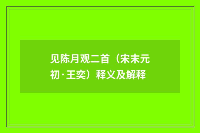 见陈月观二首（宋末元初·王奕）释义及解释