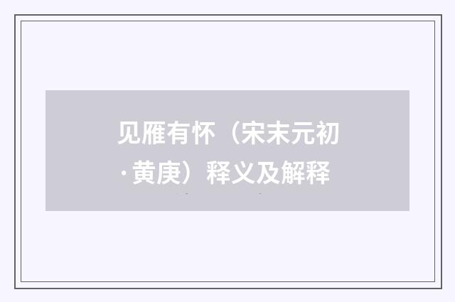 见雁有怀（宋末元初·黄庚）释义及解释