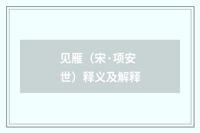 见雁（宋·项安世）释义及解释
