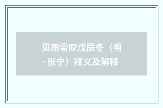 见雨雪叹戊辰冬（明·张宁）释义及解释