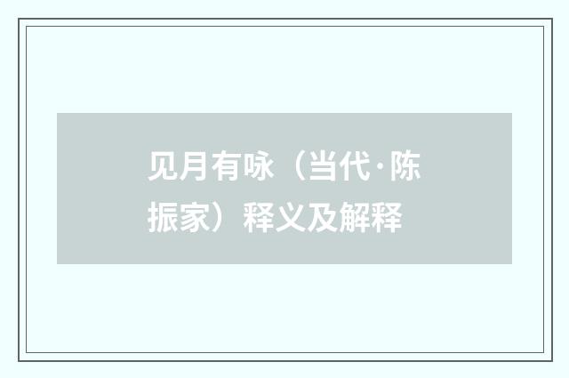 见月有咏（当代·陈振家）释义及解释
