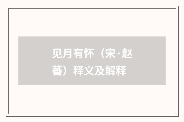 见月有怀（宋·赵蕃）释义及解释