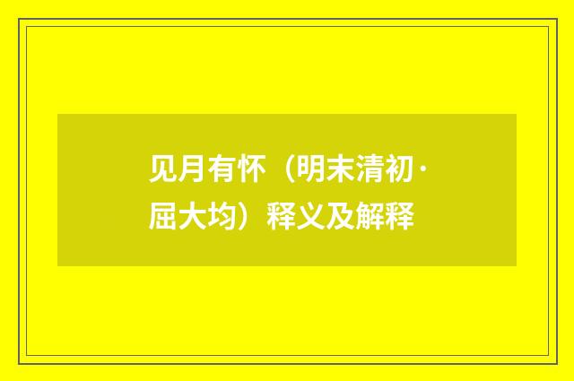 见月有怀(明末清初·屈大均)释义及解释