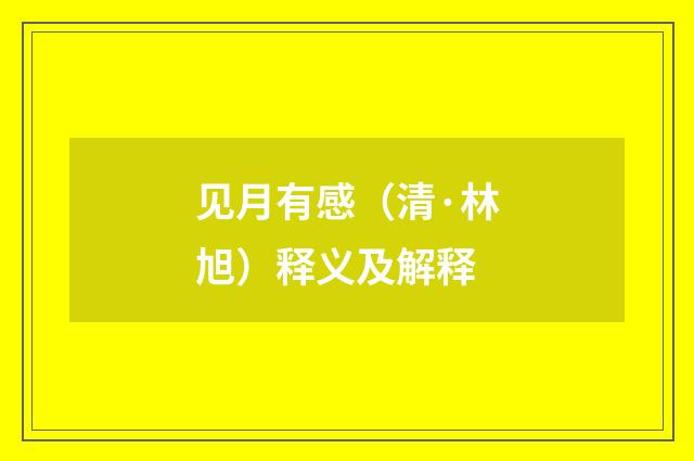 见月有感(清·林旭)释义及解释
