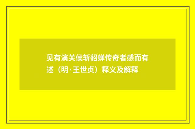 见有演关侯斩貂蝉传奇者感而有述（明·王世贞）释义及解释