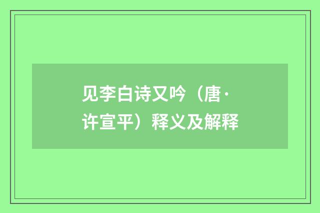见李白诗又吟（唐·许宣平）释义及解释