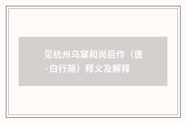 见杭州乌窠和尚后作（唐·白行简）释义及解释