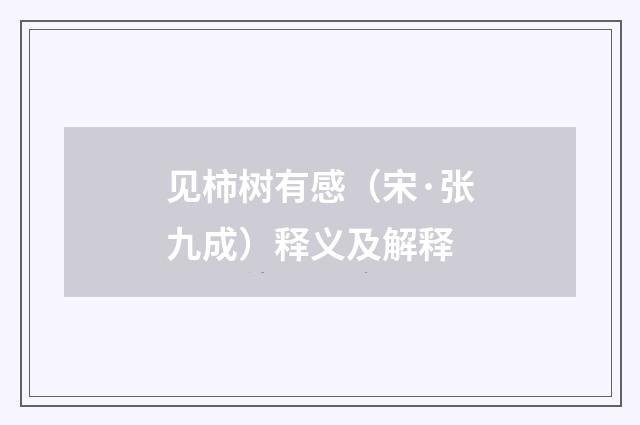 见柿树有感（宋·张九成）释义及解释