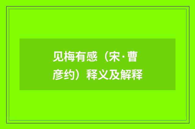 见梅有感（宋·曹彦约）释义及解释