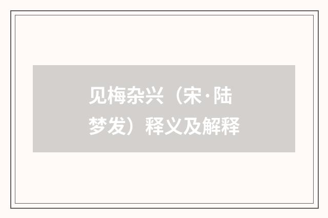 见梅杂兴（宋·陆梦发）释义及解释