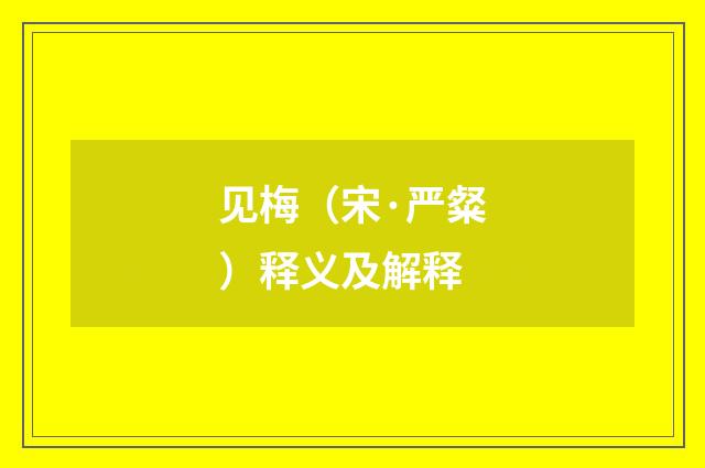 见梅（宋·严粲）释义及解释
