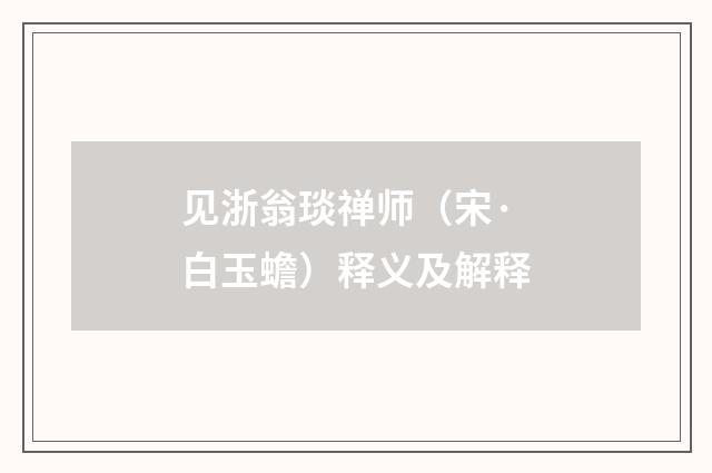 见浙翁琰禅师（宋·白玉蟾）释义及解释