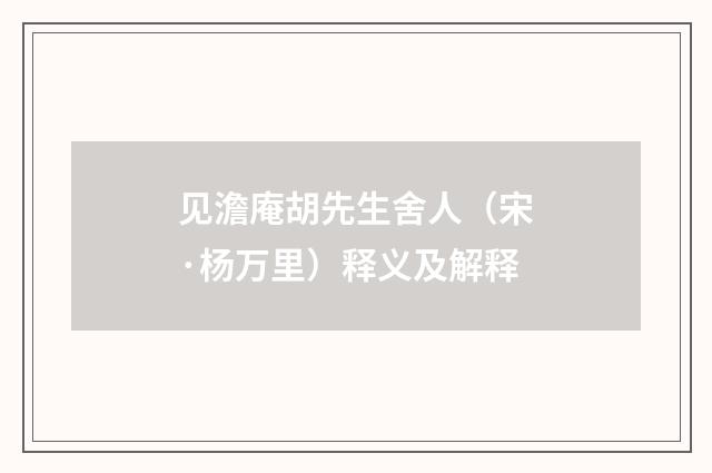 见澹庵胡先生舍人（宋·杨万里）释义及解释