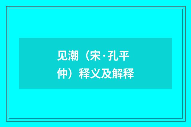 见潮（宋·孔平仲）释义及解释