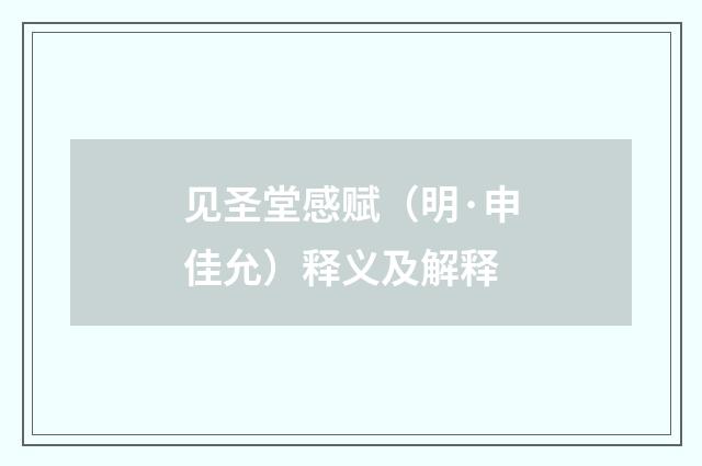 见圣堂感赋（明·申佳允）释义及解释