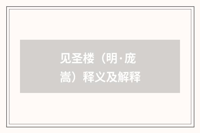 见圣楼（明·庞嵩）释义及解释