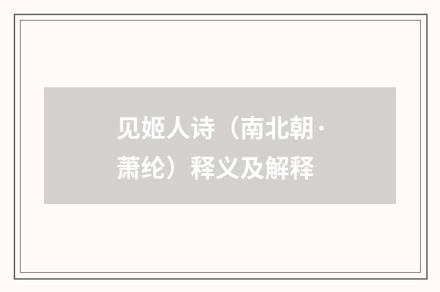 见姬人诗（南北朝·萧纶）释义及解释