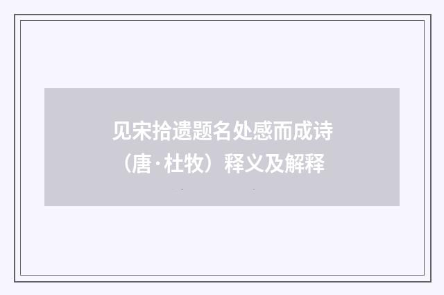 见宋拾遗题名处感而成诗（唐·杜牧）释义及解释