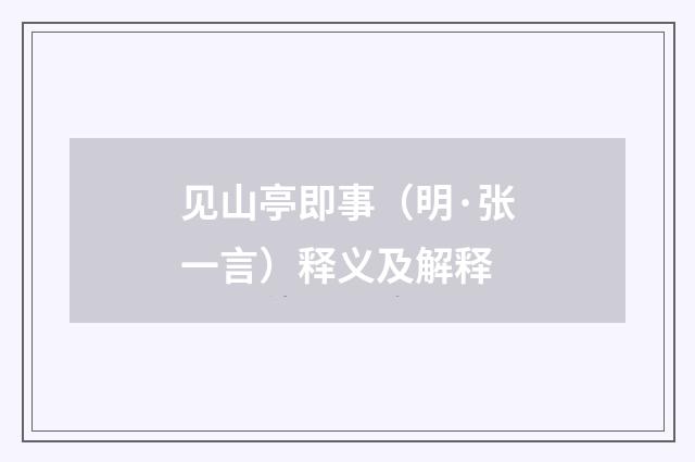 见山亭即事（明·张一言）释义及解释