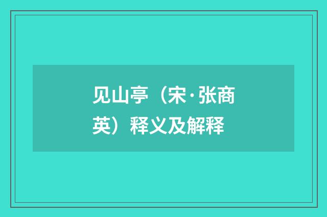 见山亭（宋·张商英）释义及解释