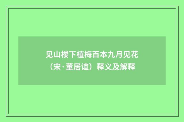 见山楼下植梅百本九月见花（宋·董居谊）释义及解释