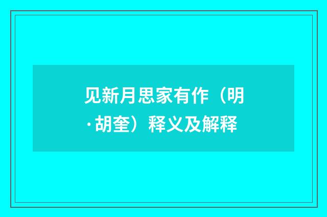 见新月思家有作（明·胡奎）释义及解释