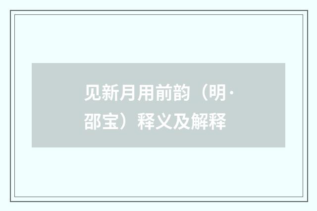 见新月用前韵（明·邵宝）释义及解释